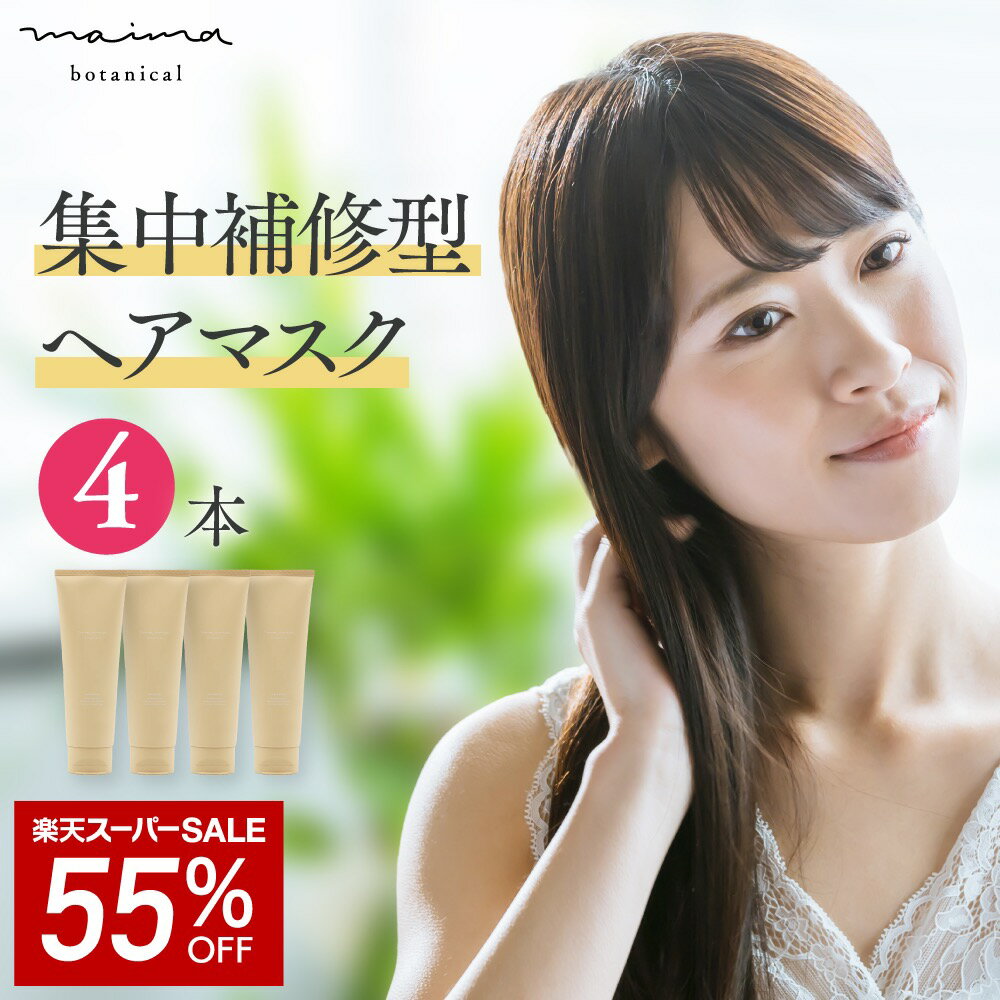 【SALE★55%OFF】【髪のプロ絶賛】髪質改善 妊婦 トリートメント 4本セット マイマ (maima) 補修ケア うるツヤ髪 頭皮 補修 保湿 頭皮環境 ヘアトリートメント うるつや うるつや保温 ストレート 産後の脱毛 抜け毛 妊娠 産後 育児 頭皮 白髪 帯電ケア ブロー 静電気