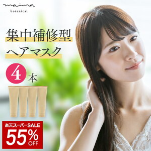 【SALE★55%OFF】【髪のプロ絶賛】髪質改善 妊婦 トリートメント 4本セット マイマ (maima) 補修ケア うるツヤ髪 頭皮 補修 保湿 頭皮環境 ヘアトリートメント うるつや うるつや保温 ストレート 産後の脱毛 抜け毛 妊娠 産後 育児 頭皮 白髪 帯電ケア ブロー 静電気