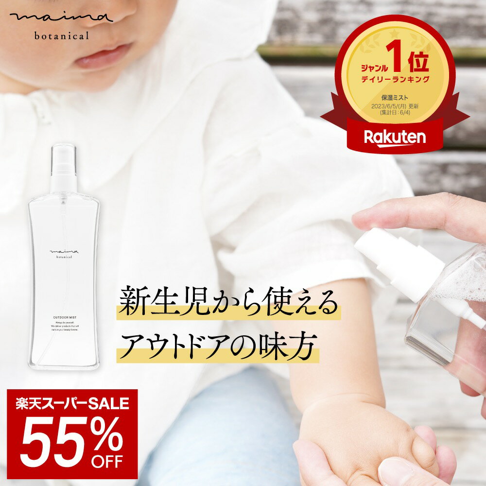 【SALE★55%OFF】100%天然由来成分【公式】【送料無料】マイマ UV 日焼け止め スプレー 120mL 赤ちゃん用 アウトドアミスト 紫外線対策 キャンプ アウトドア オーガニック ベビー キッズ 子供 …