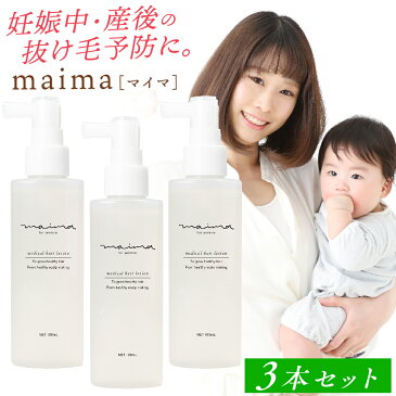 育毛剤 女性用 マイマ (maima) 薬用育毛ヘアローション 100ml 産後の脱毛、抜け毛、産後の女性用育毛剤として、妊活スタイル Baby-mo ひよこクラブ Pre-moにも掲載【医薬部外品】無添加だから安心!送料無料でお届け。3本セット