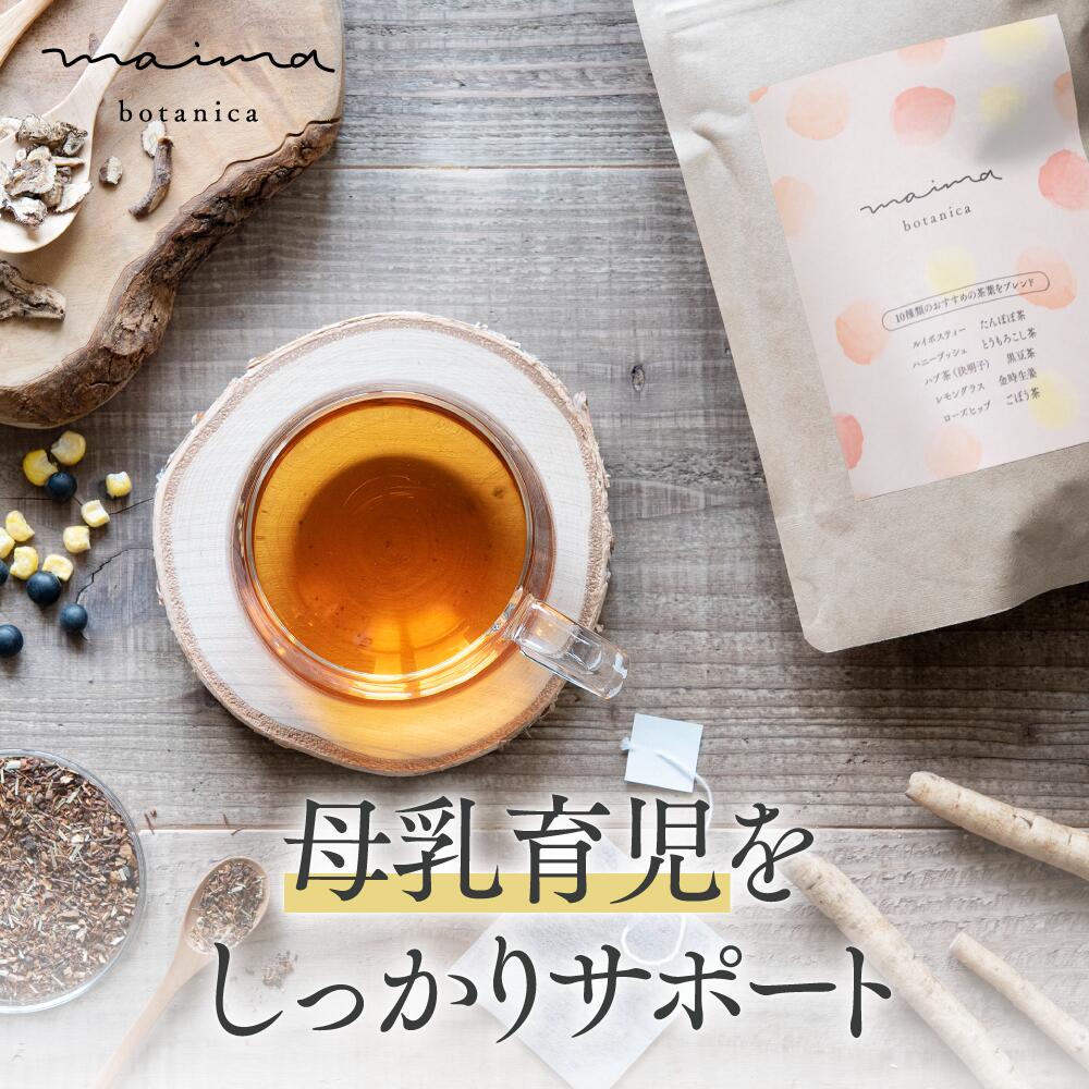 【公式】【送料無料】マイマ ベビー 母乳育児ギフト 母乳育児サポート茶+巾着 ギフト 出産祝い 内祝い ベビーギフト 赤ちゃん 男の子 女の子 ノンカフェイン 無添加 国産 オーガニック Maima プレゼント ベビー ギフト 福袋