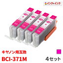 キヤノン 用 BCI-371M マゼンタ 【4個セット】【増...