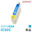 エプソン プリンター用 ICC50 シアン 互換インクカートリッジ 【ICチップ有（残量表示機能付）】IC50-C インク・カートリッジ