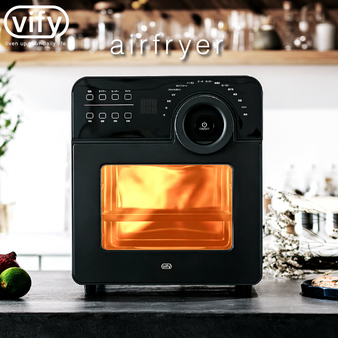 【vify公式】vify(ヴィフィ) エアフライヤー ノンフライヤー 電気フライヤー 大容量 14.5L オーブン フライヤー ノンオイルフライヤー 調理家電 キッチン家電 予熱 予約 タイマー 温度調整 レシピ付