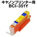 キヤノン BCI-351Y イエロー 【増量】【互換インクカートリッジ】【ICチップ有(残量表示機能付)】Canon BCI-I351XL-Y【インキ】bci-...