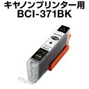 キヤノン BCI-371BK ブラック 【増量】【互換インクカートリッジ】【ICチップ有(残量表示機能付)】Canon BCI-371XL-BK【インキ】 イン...
