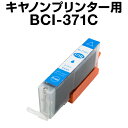 キヤノン BCI-371C シアン 【増量】【互換インクカートリッジ】【ICチップ有(残量表示機能付)】Canon BCI-371XL-C【インキ】 インク・カ...
