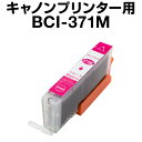キヤノン BCI-371M マゼンタ 【増量】【互換インクカートリッジ】【ICチップ有(残量表示機能付)】Canon BCI-371XL-M【インキ】 インク・...