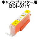 キヤノン BCI-371Y イエロー 【増量】【互換インクカートリッジ】【ICチップ有(残量表示機能付)】Canon BCI-371XL-Y【インキ】 インク・...