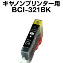 キヤノン BCI-321BK ブラック 【互換インクカートリッジ】【ICチップ有(残量表示機能付)】Canon BCI-321-BK【インキ】 インク・カートリ...