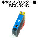 キヤノン BCI-321C シアン 【互換インクカートリッジ】【ICチップ有(残量表示機能付)】Canon BCI-321-C【インキ】 インク・カートリッジ ...