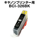 キヤノン BCI-326BK ブラック【互換インクカートリッジ】【ICチップ有(残量表示機能付)】Canon BCI-I326-BK【インキ】 インク・カートリ...