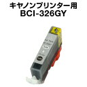 キヤノン BCI-326GY グレー【互換インクカートリッジ】【ICチップ有(残量表示機能付)】Canon BCI-I326-GY【インキ】 インク・カートリッ...