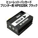 ヒューレット・パッカード HP932XL BK ブラック【互換インクカートリッジ】 【増量】【ICチップ有】 HP 【メール便不可】