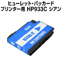 ヒューレット・パッカード HP933XL C シアン【互換インクカートリッジ】 【増量】【ICチップ有】 HP