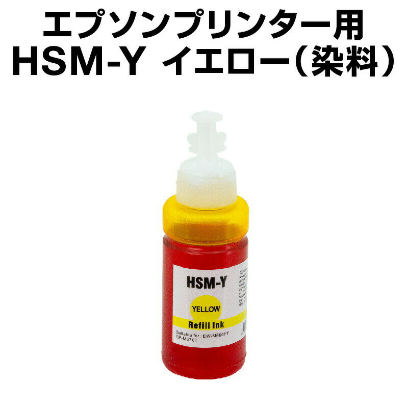 エプソンプリンター用 互換インクボトル hsm イエロー【ICチップ有(残量表示機能付)】EPSON EP社