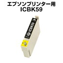 エプソンプリンター用 ICBK59 ブラック 【互換インクカートリッジ】【ICチップ有(残量表示機能付)】IC59-BK【インキ】 インク・カートリッジ