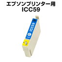 エプソンプリンター用 ICC59 シアン 【互換インクカートリッジ】【ICチップ有(残量表示機能付)】IC59-C【インキ】 インク・カートリッジ