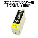 エプソンプリンター用 ICBK61 ブラック 【顔料インク】【互換インクカートリッジ】【ICチップ有(残量表示機能付)】IC61-BK【インキ】 インク・カート...