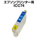 エプソンプリンター用 ICC74 シアン 【互換インクカートリッジ】【ICチップ有(残量表示機能付)】IC74-C【インキ】 インク・カートリッジ 楽天 純正