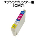 エプソンプリンター用 ICM74 マゼンタ 【互換インクカートリッジ】【ICチップ有(残量表示機能付)】IC74-M【インキ】 インク・カートリッジ インク純正