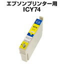 エプソンプリンター用 ICY74 イエロー 【互換インクカートリッジ】【ICチップ有(残量表示機能付)】IC74-Y【インキ】 インク・カートリッジ 楽天 イン...