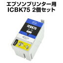 【宅配便送料無料】 エプソンプリンター用 ICBK75 ブラック【2個セット】【互換インクカートリッジ】