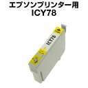 エプソンプリンター用 ICY78 イエロー【互換インクカートリッジ】 【ICチップ有(残量表示機能付)】