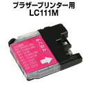 ブラザー LC111M マゼンタ 【互換インクカートリッジ】 【ICチップ有】 brother