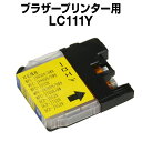 ブラザー LC111Y イエロー 【互換インクカートリッジ】 【ICチップ有】 brother インク
