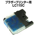 ブラザーLC115Cシアン【互換インクカートリッジ】【増量】【ICチップ付き】brotherLC115C【インキ】 インク・カートリッジ