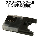 ブラザー LC12PGBK 顔料 ブラック 【互換インクカートリッジ】【ICチップ有】 brother