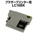 ブラザー LC16BK ブラック【互換インクカートリッジ】brother LC16-BK【インキ】 インク・カートリッジ