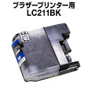 ブラザー LC211BK ブラック 【互換インクカートリッジ】 【ICチップ有】 brother インク lc211 インク lc211bk インク ブラザー