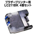 ブラザー LC211BK ブラック 【4個セット】【互換インクカートリッジ】 【ICチップ有】 brother インク lc211 lc211bk インク ブラ...