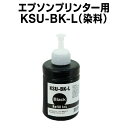 エプソンプリンター用 互換インクボトル ksu ブラック 増量【ICチップ有(残量表示機能付)】EPSON EP社
