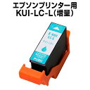 エプソン プリンター インク KUI-LC-L ライトシアン クマノミ 増量 互換 インク カートリッジ ICチップ有(残量表示機能付)