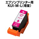 エプソン プリンター インク KUI-M-L マゼンタ クマノミ 増量 互換 インク カートリッジ ICチップ有(残量表示機能付)