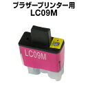 ブラザー LC09M マゼンタ 【互換インクカートリッジ】brother LC09-M【インキ】 インク・カートリッジ純正 純正インク から乗り換え多数