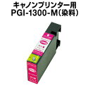 キヤノンプリンター用 PGI-1300-M マゼンタ【互換インクカートリッジ】