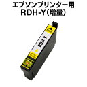 エプソンプリンター用 RDH-Y イエロー 【互換インクカートリッジ】【ICチップ有(残量表示機能付)】rdh-y リコーダー