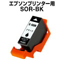 エプソンプリンター用 SOR-BK ブラック 互換インク SOR【ICチップ有(残量表示機能付)】EPSON EP社 SOR-BK EP-50V