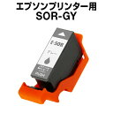 エプソンプリンター用 SOR-GY グレー 互換インク SOR【ICチップ有(残量表示機能付)】EPSON EP社 SOR-GY EP-50V