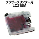 ブラザーlc215Mマゼンタ【互換インクカートリッジ】【増量】【ICチップ有】brotherlc215M【インキ】 インク・カートリッジ