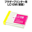ブラザー LCD10M マゼンタ 【増量】 【互換インクカートリッジ】brother LCD10-M【インキ】 インク・カートリッジ