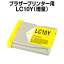 ブラザー LCD10Y イエロー 【増量】 【互換インクカートリッジ】brother LCD10-Y【インキ】 インク・カートリッジ