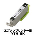 エプソンプリンター用 YTH-BK ブラック 【互換インクカートリッジ】【ICチップ有(残量表示機能付)】YTH-BK