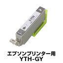エプソンプリンター用 YTH-GY グレー 【互換インクカートリッジ】【ICチップ有(残量表示機能付)】YTH-GY