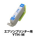 エプソンプリンター用 YTH-M マゼンタ 【互換インクカートリッジ】【ICチップ有(残量表示機能付)】YTH-M
