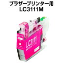 ブラザープリンター用 lc3111 マゼンタ【ICチップ有(残量表示機能付)】